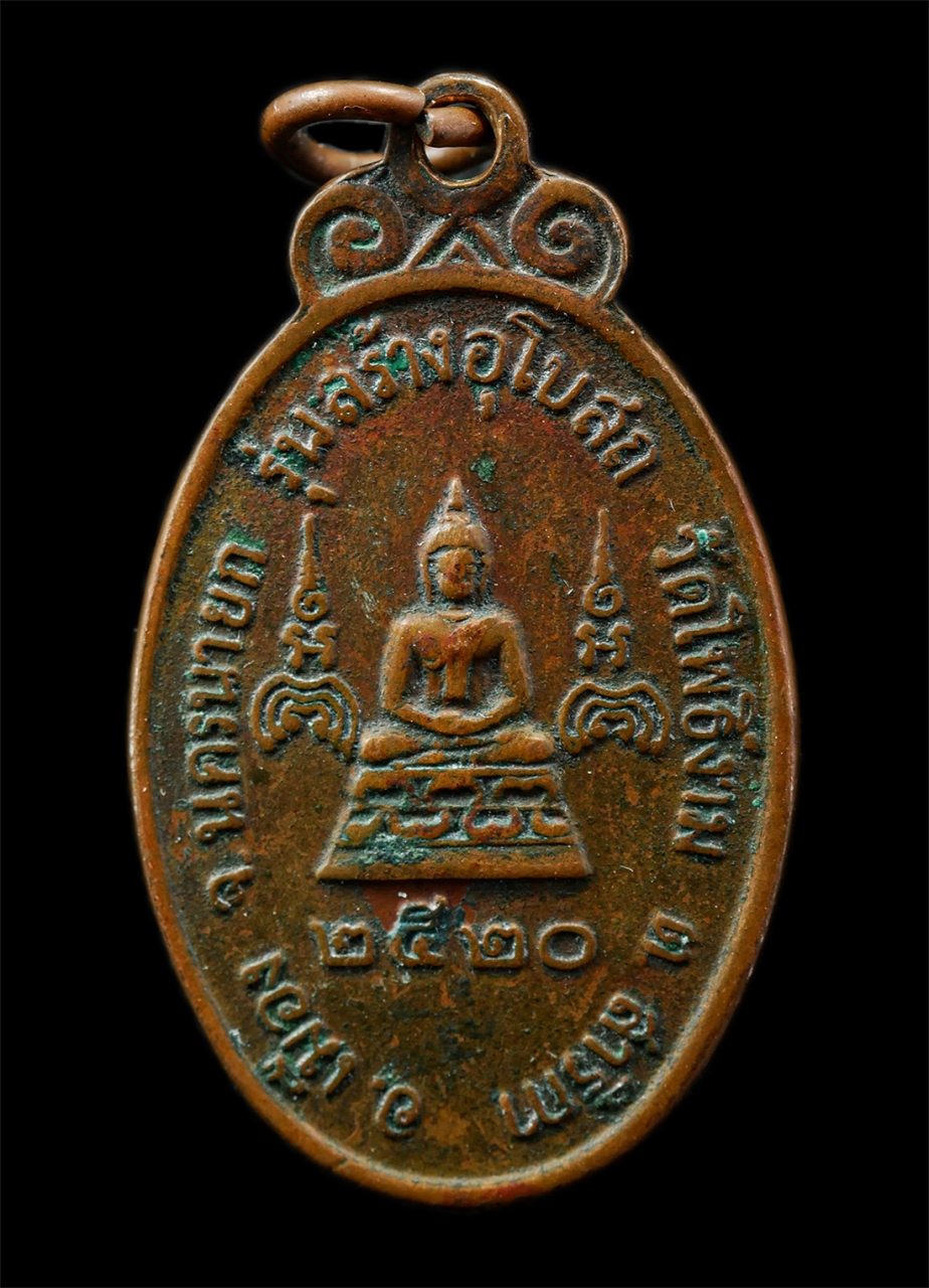 30Jun25 (50)p.jpg - เหรียญหลวงพ่อแพ เขมังกโร วัดพิกุลทอง อ.ท่าช้าง จ.สิงห์บุรี ปี2520 รุ่นสร้างโบสถ วัดโพธิ์งาม ต.สาริกา อ.เมือง จ.นครนายก เหรียญเนื้อทองแดง พระเก่า มวลสา [..] | https://kamulet.in.th